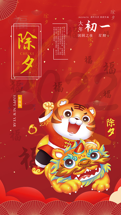 中国传统节日除夕海报