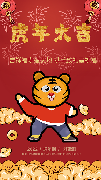 2022年虎年红色插画海报