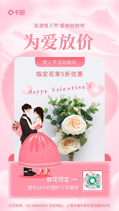 情人节花店促销唯美浪漫手机海报