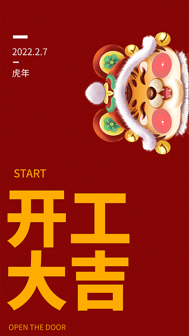 2022红色喜庆虎年开工大吉主题字海报