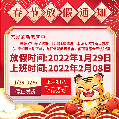 电商淘宝2022虎年春节放假通知新年发货