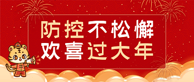 春节防控疫情治安安全封面