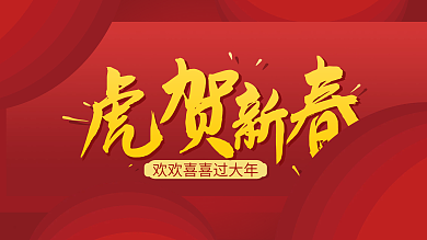 2022年红色年会背板虎贺新春过大年