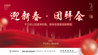 红色新年团拜会活动展板