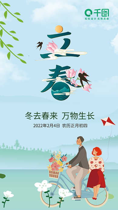 手绘插画风立春节气海报