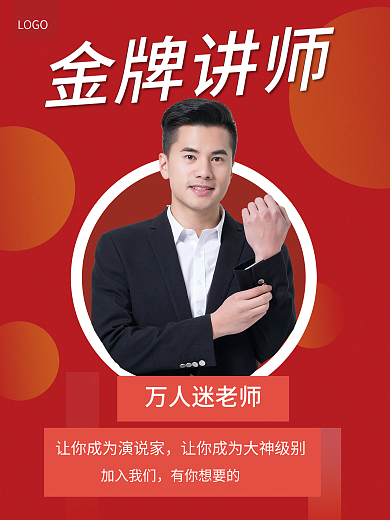 红色简约金牌演讲老师海报