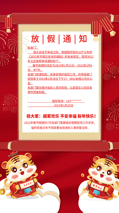 2022春节节假日放假通知海报