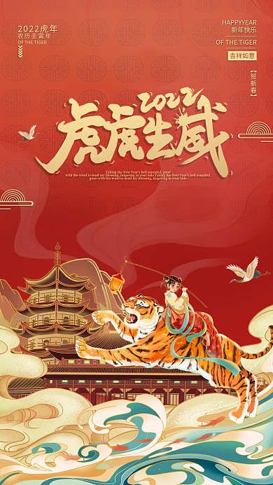 虎虎生威2022新年海报
