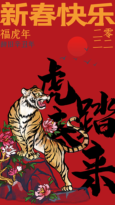 2022国潮新春快乐虎年海报