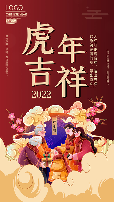 喜庆2022年虎年春节新年海报拜年团圆饭