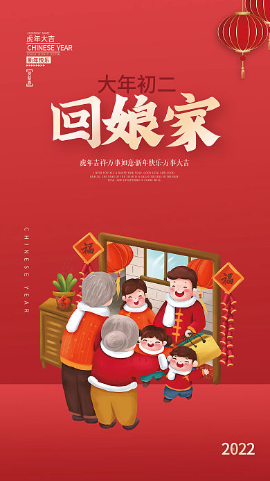 虎年新年春节大年初二回娘家年俗插画海报