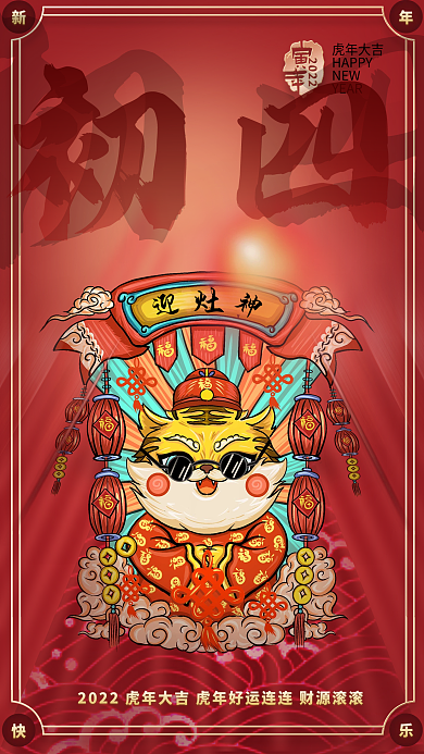 国潮喜庆2022春节过年年俗海报红色初四