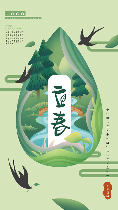 二十四节气手绘插画立春海报