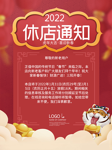 红色喜庆餐饮美食春节虎年休店通知海报