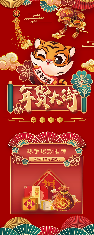 年货节虎年新春促销长图