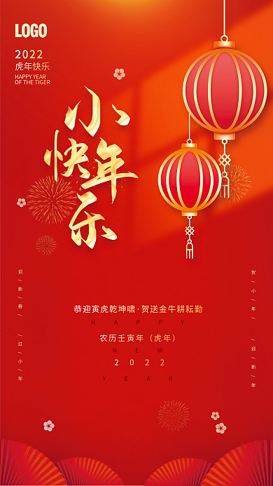 2022虎年新年新春春节简约小年海报背景