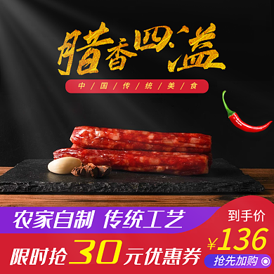 农家传统工艺腊肠主图