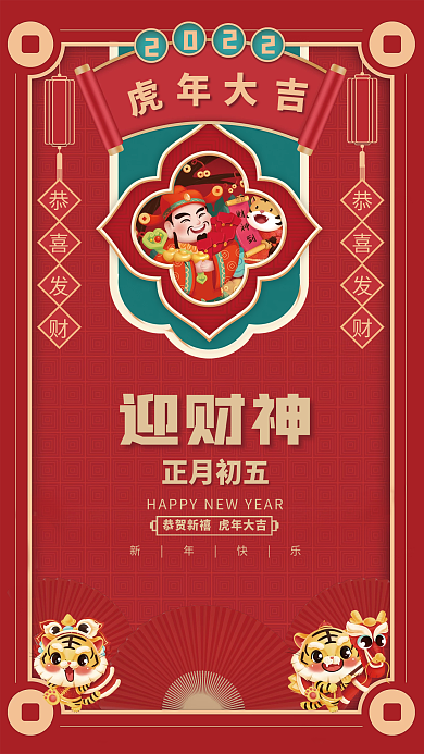 红色喜庆虎年新年春节正月初五年俗海报