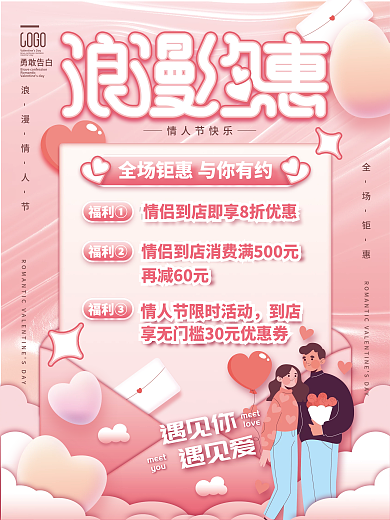 创意2.14情人节营销福利活动海报