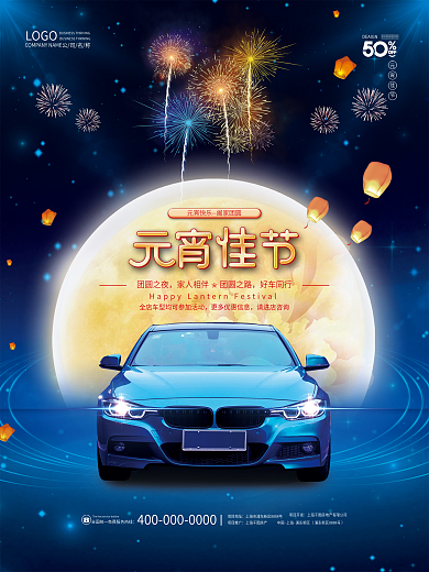 春节新年汽车行业元宵佳节团圆借势促销海报