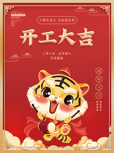 虎年海报开工大吉开年开张春节