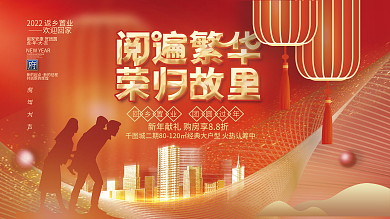 春节返乡置业地产促销展板