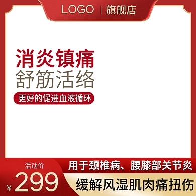 红色简约万通筋骨贴狗皮膏药主图直通车