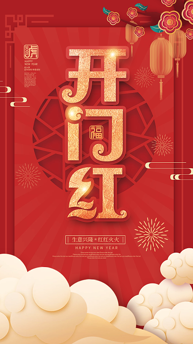 红色喜庆中国风新年春节开门红开工大吉海报