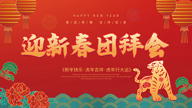 党政风新年团拜会活动展板