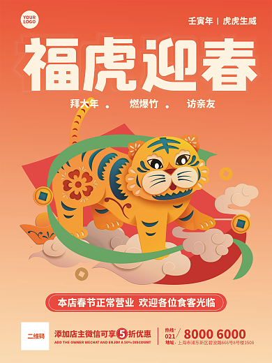 新春春节2022大年初一虎年国潮海报