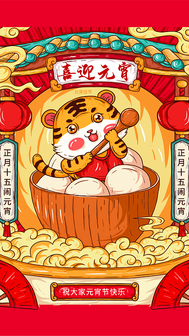 原创手绘中国风国潮元宵节节日海报