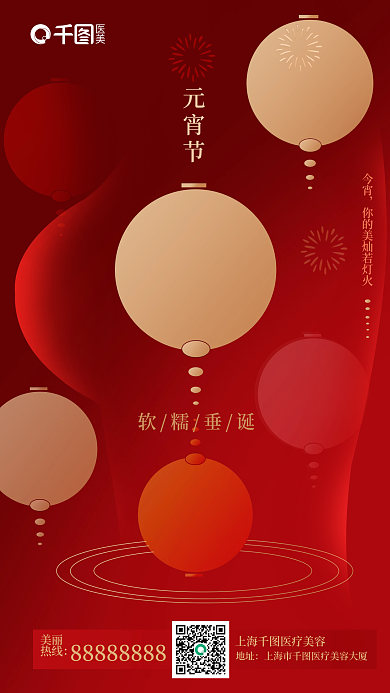 红色喜庆医美美容元宵节祝福海报