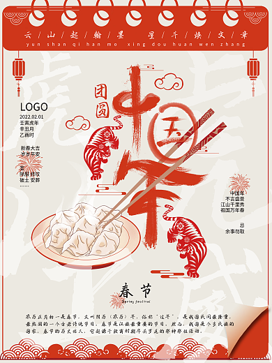 红色喜庆团圆中国年