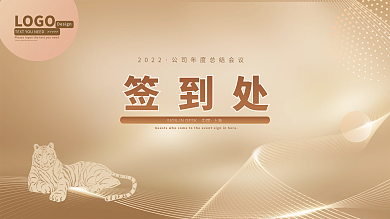 公司年会会议活动签到处金色虎年大气展板