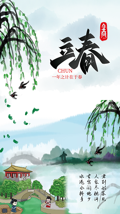 手绘中国风立春海报