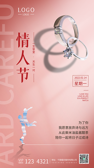 婚庆服务214情人节祝福海报