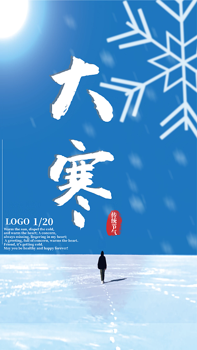 简约现代传统节气大寒