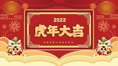 2022红色喜庆虎年大吉展板