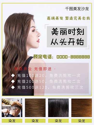 美容美发促销活动海报