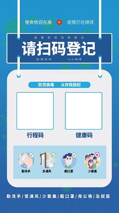 简约蓝色疫情防控扫码登记海报