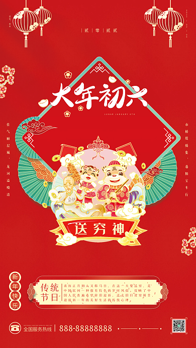 喜庆2022年大年初六节日海报
