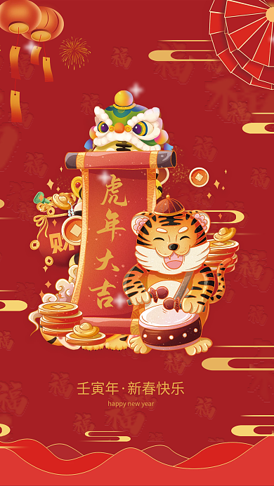虎年大吉新春快乐