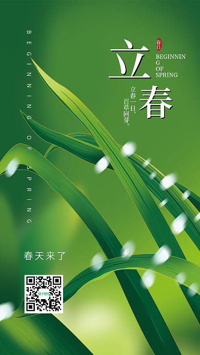 手绘简约小清新立春节气海报