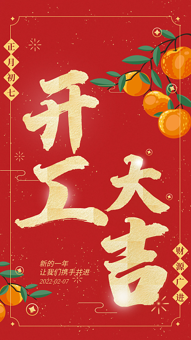 开工大吉大年初七大桔橘子铜钱