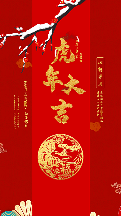 虎年大吉心想事成海报