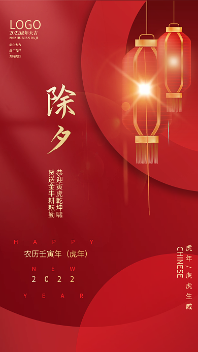 2022虎年新年过年新春春节简约除夕海报