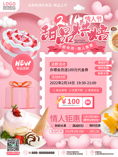 浪漫简约餐饮美食214情人节蛋糕促销海报