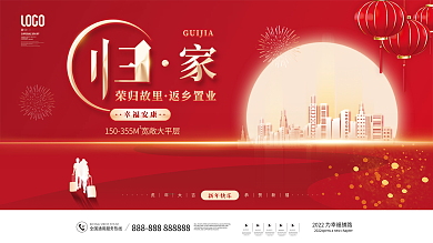 简约大气喜庆红返乡置业新年展板