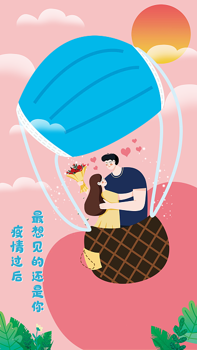 情人节疫情结合海报