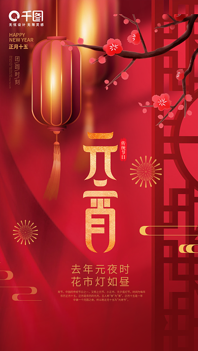 简约中国风格正月十五元宵节节日海报